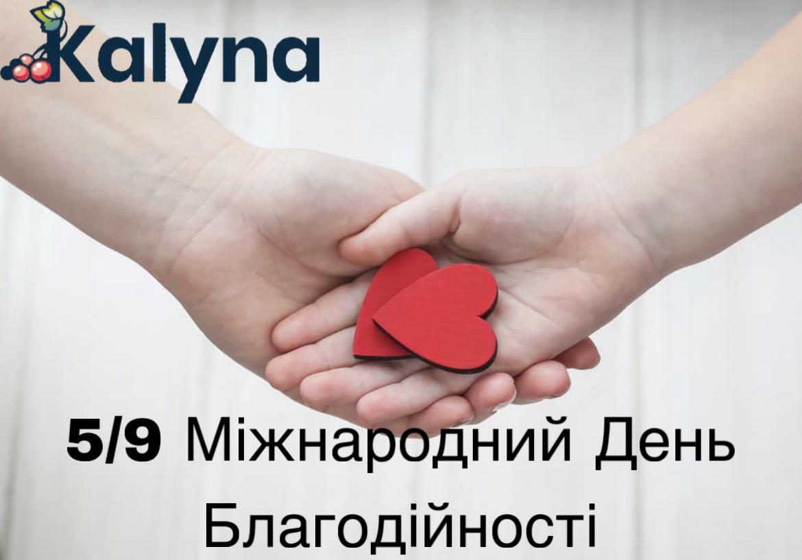 МІЖНАРОДНИЙ ДЕНЬ БЛАГОДІЙНОСТІ 5 вересня